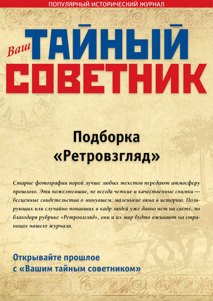 

Ваш тайный советник. Подборка «Ретровзгляд»