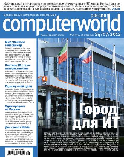Открытые системы — Журнал Computerworld Россия №18/2012