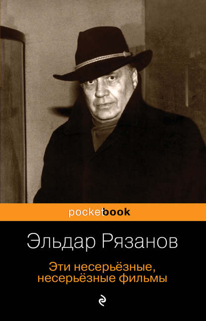 Эльдар Александрович Рязанов - Эти несерьёзные, несерьёзные фильмы