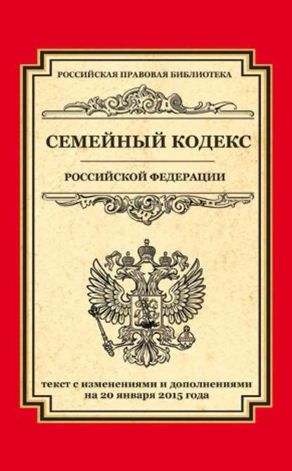 Группа авторов - Семейный кодекс Российской Федерации. Текст с изменениями и дополнениями на 20 января 2015 года