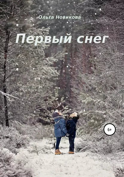Обложка книги Первый снег, Ольга Николаевна Новикова