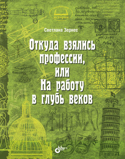 

Откуда взялись профессии, или На работу вглубь веков