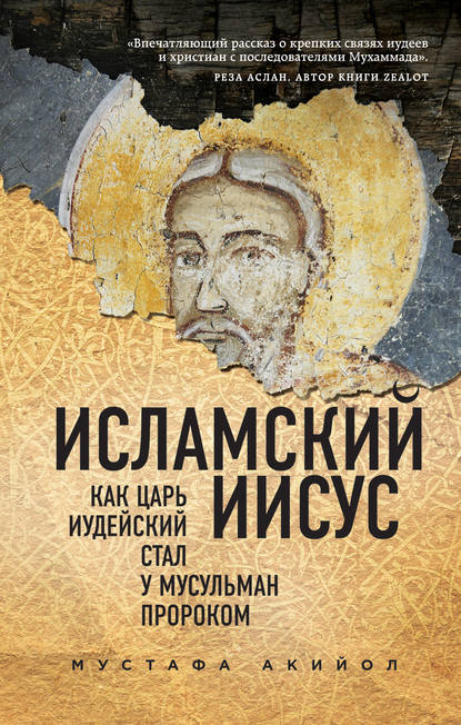 

Исламский Иисус. Как Царь Иудейский стал у мусульман пророком