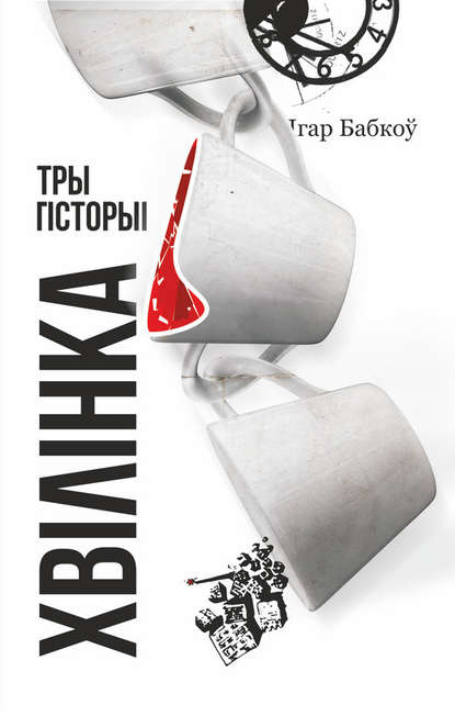 Хвілінка. Тры гісторыі (Ігар Бабкоў). 2013г. 