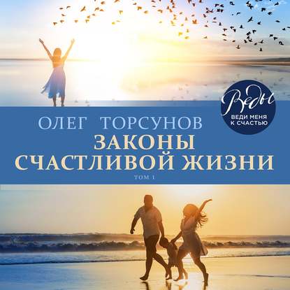 Олег Торсунов — Законы счастливой жизни. Том 1