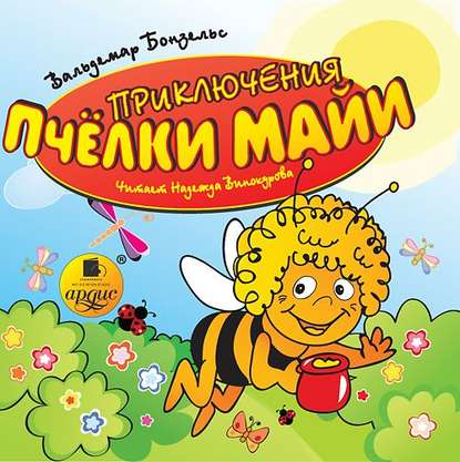 Ксюша Ангел - Приключения пчелки Майи