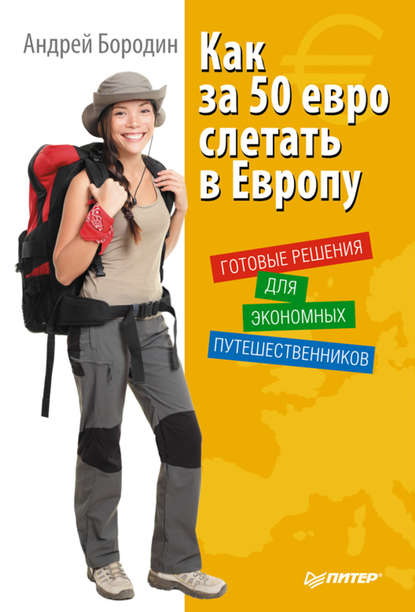 Андрей Бородин - Как за 50 евро слетать в Европу. Готовые решения для экономных путешественников