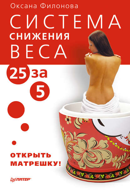 Оксана Филонова — Система снижения веса «25 за 5». Открыть матрешку