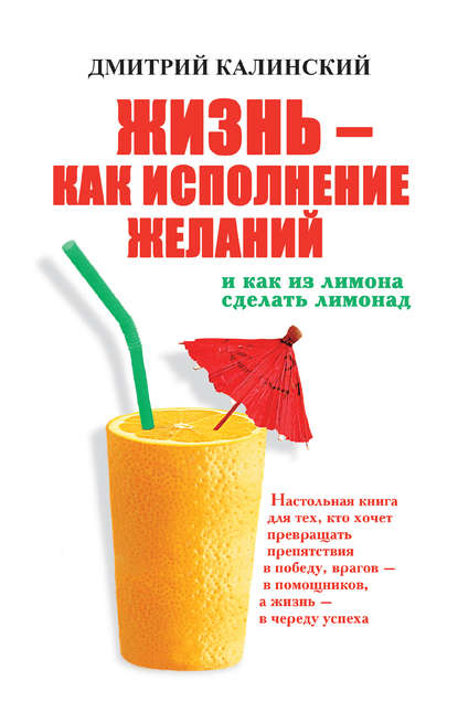 Дмитрий Калинский — Жизнь как исполнение желаний и как из лимона сделать лимонад
