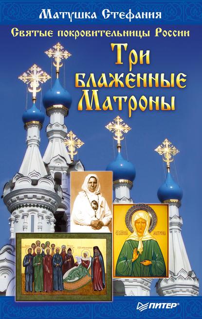Матушка Стефания - Святые покровительницы России. Три блаженные Матроны