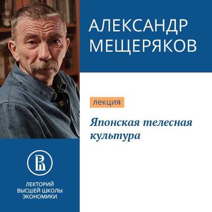 Аудиокнига Александр Мещеряков - Японская телесная культура