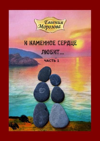Евгения Морозова — И каменное сердце любит…