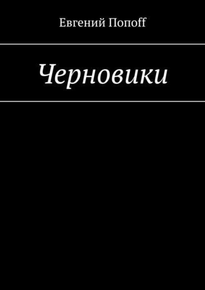 Евгений Попоff — Черновики