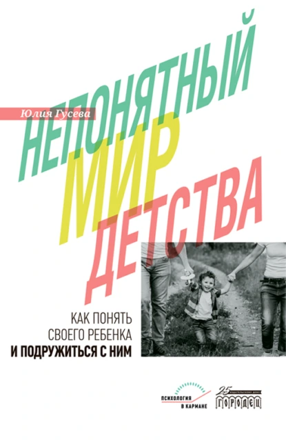 Обложка книги Непонятный мир детства. Как понять своего ребёнка и подружиться с ним, Юлия Гусева