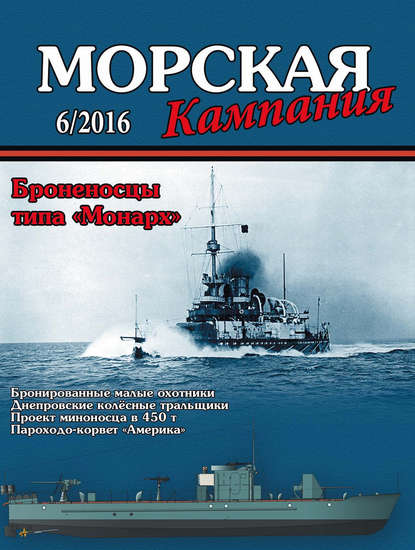 Группа авторов — Морская кампания № 06/2016