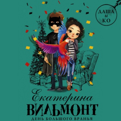 

День большого вранья
