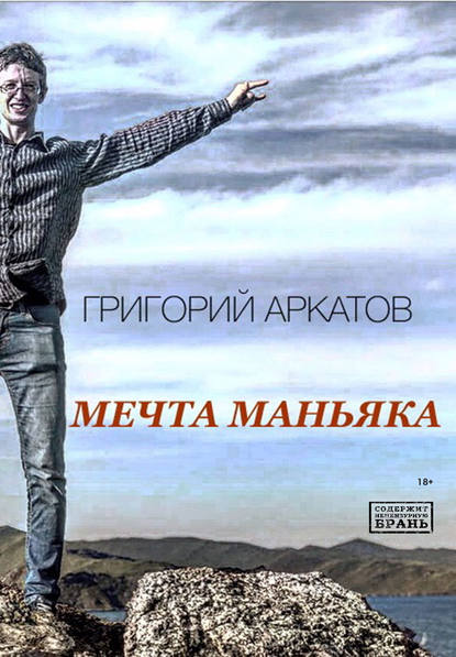 Григорий Аркатов - Мечта маньяка
