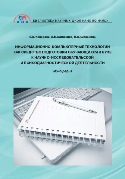 Обложка книги Информационно-компьютерные технологии как средство подготовки обучающихся в вузе к научно-исследовательской и психодиагностической деятельности, Е. А.. Кокорева