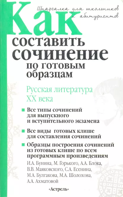 Обложка книги Как составить сочинение по готовым образцам. Литература XX века, И. О. Родин