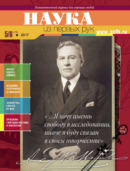 Наука из первых рук. № 5-6 (76) 2017 г. (Группа авторов). 2017г. 