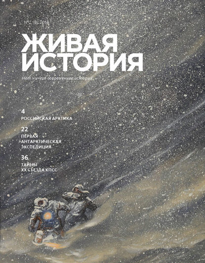 Живая история. № 2 (9) 2016 г. (Группа авторов). 2016г. 