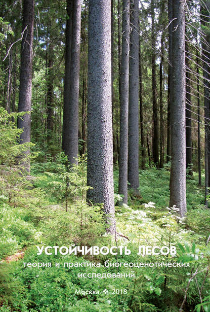 В. Г. Стороженко - Устойчивость лесов. Теория и практика биогеоценотических исследований