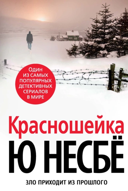 Обложка книги Красношейка, Ю Несбё