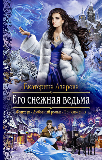 Екатерина Азарова — Его снежная ведьма