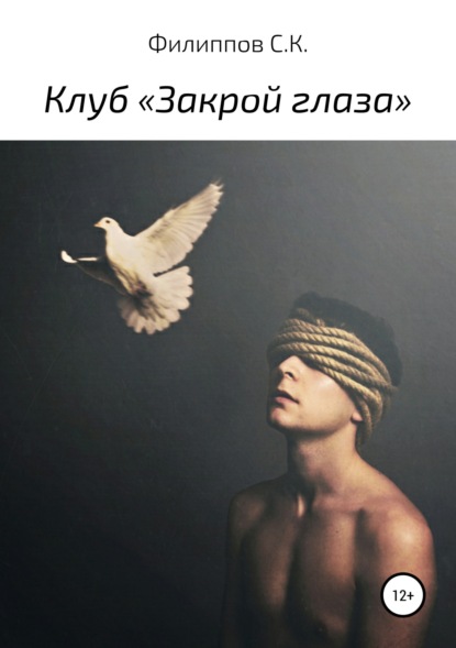 

Клуб «Закрой глаза»