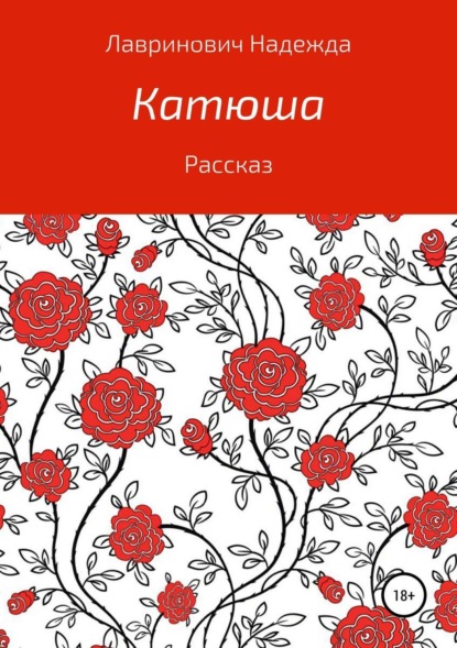 Надежда Лавринович - Катюша