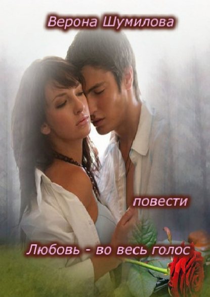 Верона Шумилова - Любовь – во весь голос… П О В Е С Т И