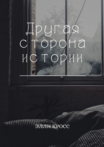 

Другая сторона истории