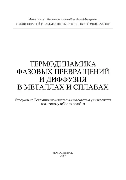 Обложка книги Термодинамика фазовых превращений и диффузия в металлах и сплавах, И. А. Батаев