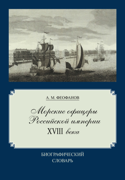 Александр Феофанов — Морские офицеры Российской империи XVIII века