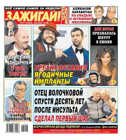

Желтая Газета. Зажигай! 47-2018
