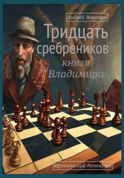 Андрей Воронин — Тридцать сребреников князя Владимира