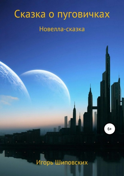 

Сказка о пуговичках