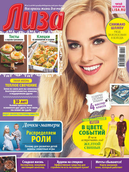 Журнал «Лиза» №50/2018