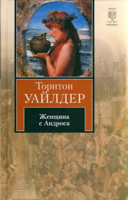 Обложка книги Женщина с Андроса, Торнтон Уайлдер