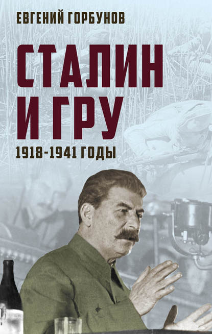 Евгений Горбунов — Сталин и ГРУ. 1918-1941 годы