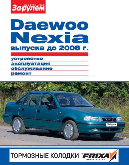 Отсутствует — Daewoo Nexia выпуска до 2008 г. Устройство, эксплуатация, обслуживание, ремонт. Иллюстрированное руководство