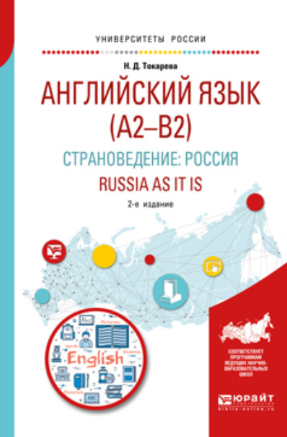 Английский язык (a2-b2). Страноведение: Россия. Russia as it is 2-е изд., испр. и доп. Учебное пособие для вузов