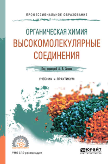 М. С. Аржаков - Органическая химия: высокомолекулярные соединения. Учебник и практикум для СПО