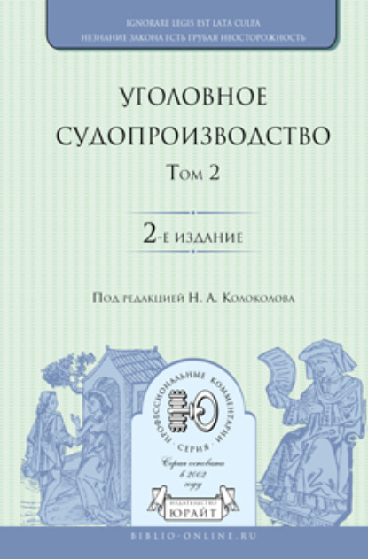 Александр Викторович Гриненко — Уголовное судопроизводство в 3 т. Том 2 2-е изд., испр. и доп