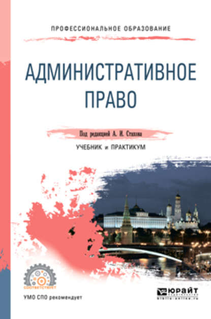 Административное право. Учебник и практикум для СПО (Александр Иванович Стахов). 2019г. 