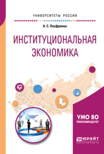 Анна Сергеевна Онуфриева - Институциональная экономика. Учебное пособие для вузов