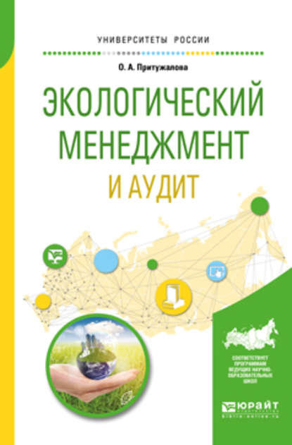 Ольга Александровна Притужалова - Экологический менеджмент и аудит. Учебное пособие для вузов