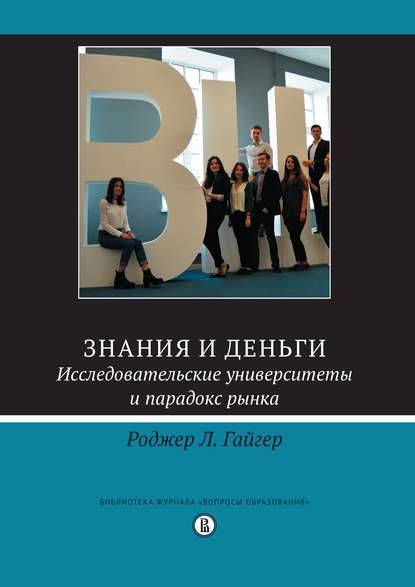 

Знания и деньги. Исследовательские университеты и парадокс рынка