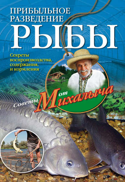 Николай Михайлович Звонарев - Прибыльное разведение рыбы