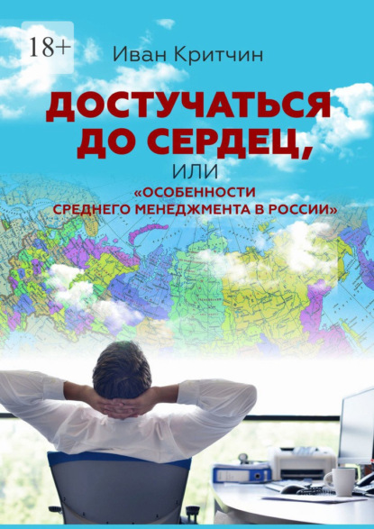 Достучаться до сердец, или «Особенности среднего менеджмента в России» Иван Критчин